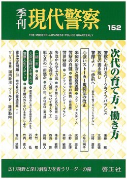 現代警察 152号 発売日17年03月15日 雑誌 定期購読の予約はfujisan