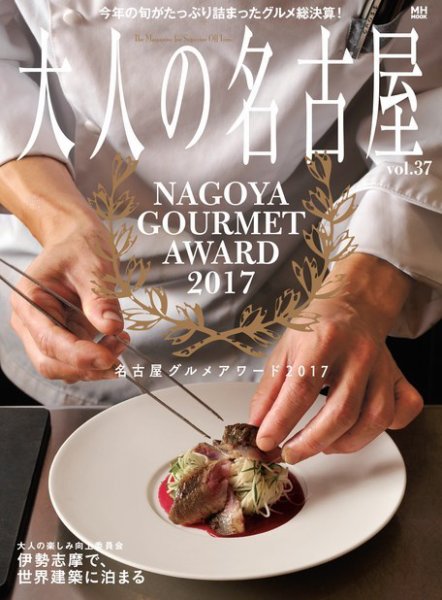 大人の名古屋 Vol.37 (発売日2016年11月29日) 表紙