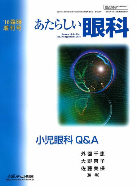 あたらしい眼科 Vol.33 (発売日2016年12月10日) 表紙