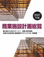 商業施設計画総覧 2017年版 (発売日2016年11月21日) 表紙