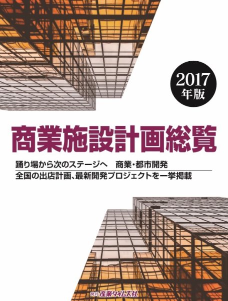 商業施設計画総覧 2017年版 (発売日2016年11月21日) 表紙