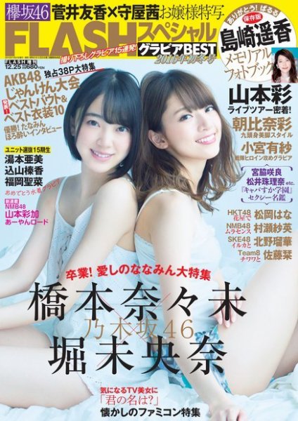 FLASH (フラッシュ) スペシャル グラビアBEST 2016年12月25日増刊号 (発売日2016年12月06日) 表紙