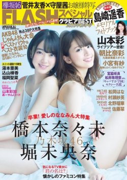 雑誌/定期購読の予約はFujisan 雑誌内検索：【橋本奈々未】 がFLASH