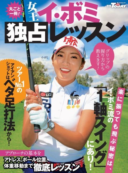 GOLF TODAYレッスンブック 女王 イ・ボミ 独占レッスン 2016年11月25日