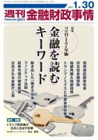 週刊金融財政事情 2017年1/30号 (発売日2017年01月30日) 表紙