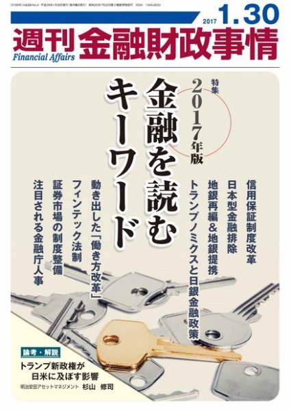 週刊金融財政事情 2017年1/30号 (発売日2017年01月30日) 表紙