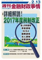 週刊金融財政事情 2017年2/13号 (発売日2017年02月13日) 表紙