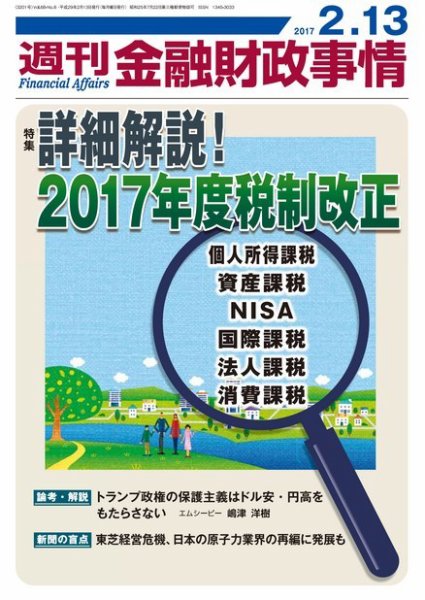 週刊金融財政事情 2017年2/13号 (発売日2017年02月13日) 表紙