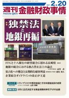 週刊金融財政事情 2017年2/20号 (発売日2017年02月20日) 表紙