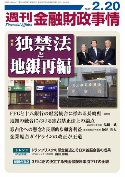 週刊金融財政事情 2017年2/20号 (発売日2017年02月20日) 表紙