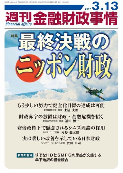 週刊金融財政事情 2017年3/13号 (発売日2017年03月13日) 表紙