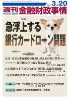 週刊金融財政事情 2017年3/20号 表紙