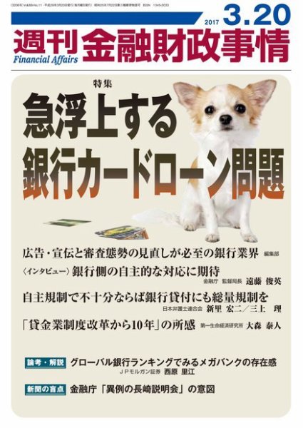 週刊金融財政事情 2017年3/20号 (発売日2017年03月20日) 表紙
