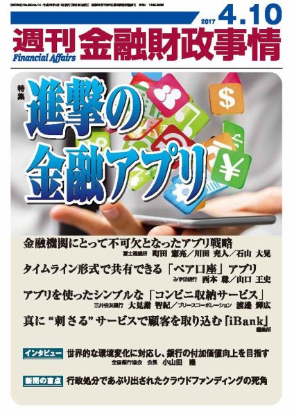週刊金融財政事情 2017年4/10号 (発売日2017年04月10日) 表紙