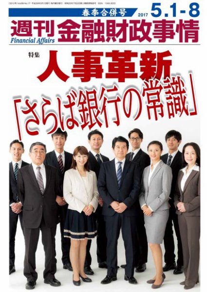 週刊金融財政事情 2017年5/1号 (発売日2017年05月01日) 表紙