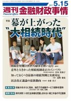 週刊金融財政事情 2017年5/15号 (発売日2017年05月15日) 表紙