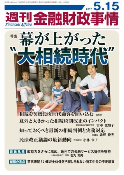 週刊金融財政事情 2017年5/15号 (発売日2017年05月15日) 表紙