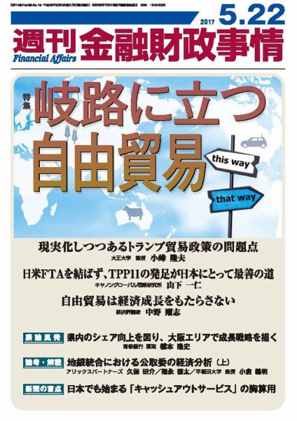 週刊金融財政事情 2017年5/22号 (発売日2017年05月22日) 表紙