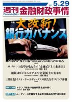 週刊金融財政事情 2017年5/29号 (発売日2017年05月29日) 表紙