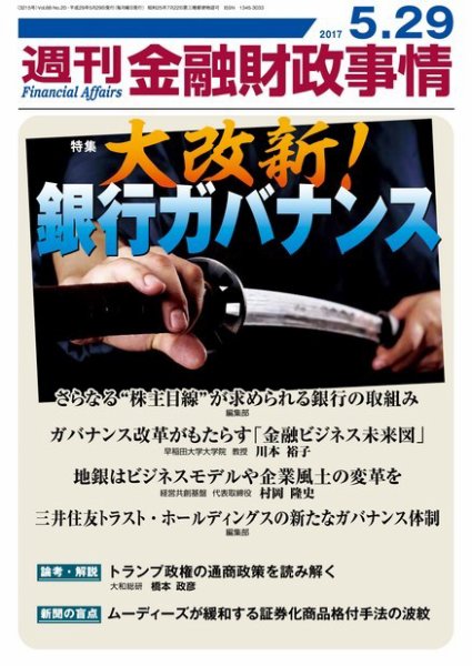 週刊金融財政事情 2017年5/29号 (発売日2017年05月29日) 表紙