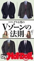 Hot-Dog PRESS Selection（ホットドッグプレスセレクション） ＨＤＰ的、デキる男のＶゾーンの法則 表紙