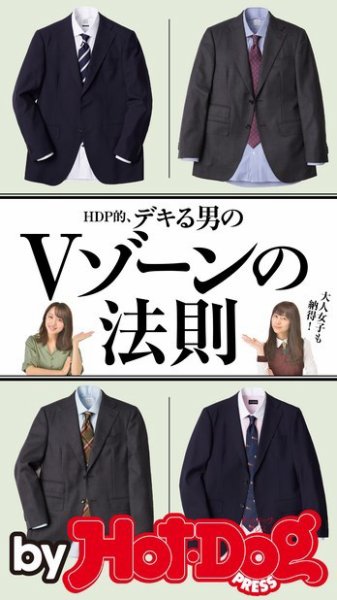 Hot-Dog PRESS Selection（ホットドッグプレスセレクション） ＨＤＰ的、デキる男のＶゾーンの法則 (発売日2016年12月02日) 表紙