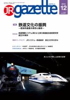 JRガゼット 2016年12月号 表紙