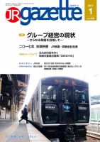 JRガゼット 2017年1月号 表紙