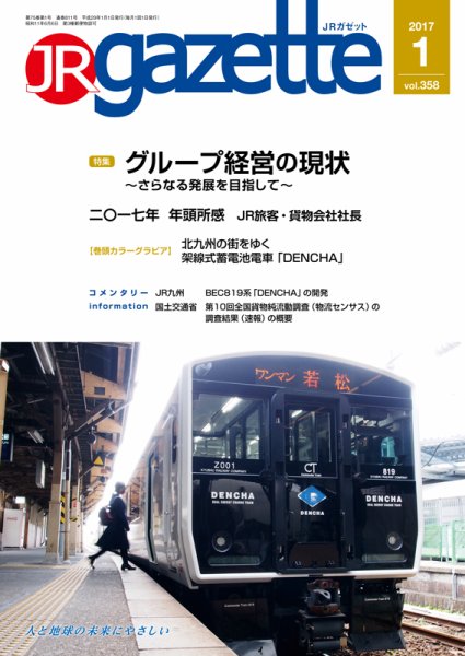 JRガゼット 2017年1月号 (発売日2016年12月28日) 表紙