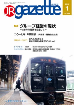 JRガゼット 2017年1月号 (発売日2016年12月28日) 表紙