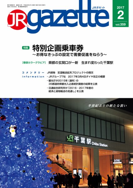 JRガゼット 2017年2月号 (発売日2017年02月01日) 表紙