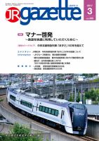 JRガゼット 2017年3月号 表紙