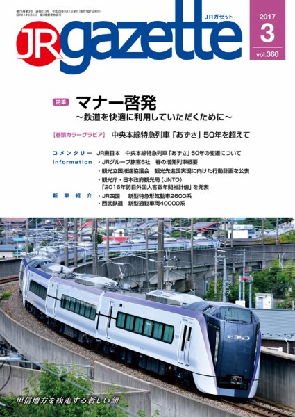 JRガゼット 2017年3月号 (発売日2017年03月01日) 表紙