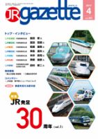 JRガゼット 2017年4月号 表紙