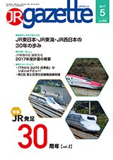 JRガゼット 2017年5月号 (発売日2017年05月01日) 表紙