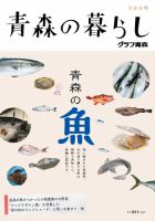 青森の暮らし 399号 (発売日2015年12月20日) 表紙