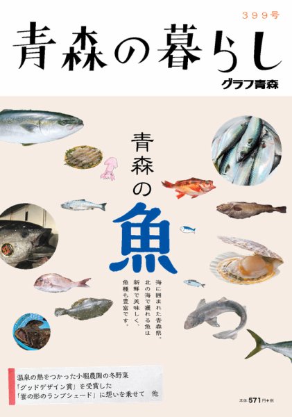青森の暮らし 399号 (発売日2015年12月20日) 表紙