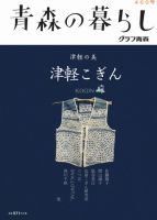 青森の暮らし 400号 (発売日2016年02月20日) 表紙