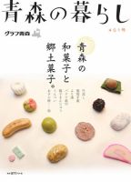青森の暮らし 401号 (発売日2016年04月20日) 表紙