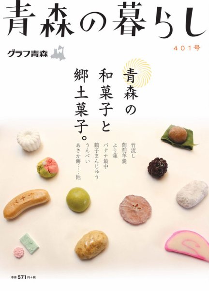 青森の暮らし 401号 (発売日2016年04月20日) 表紙
