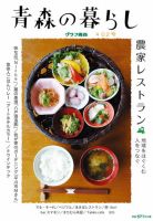 青森の暮らし 402号 (発売日2016年06月20日) 表紙