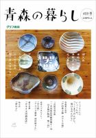 青森の暮らし 403号 (発売日2016年08月17日) 表紙