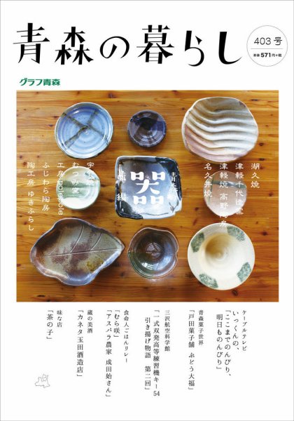 青森の暮らし 403号 (発売日2016年08月17日) 表紙