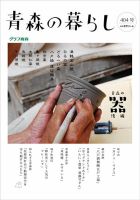青森の暮らし 404号 (発売日2016年10月11日) 表紙