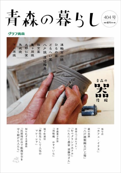 青森の暮らし 404号 (発売日2016年10月11日) 表紙