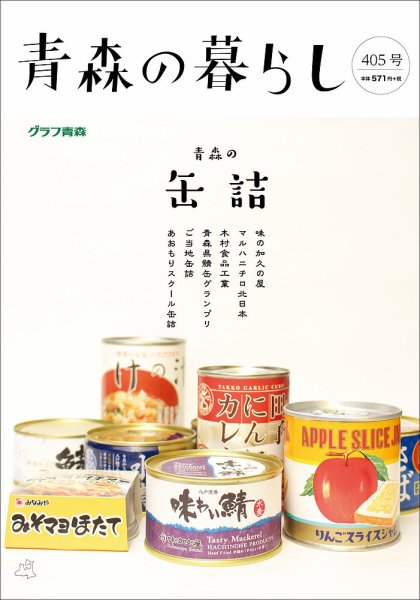 青森の暮らし 405号 (発売日2016年12月19日) 表紙