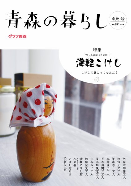 青森の暮らし 406号 (発売日2017年02月03日) 表紙