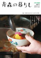 青森の暮らし 407号 (発売日2017年04月03日) 表紙