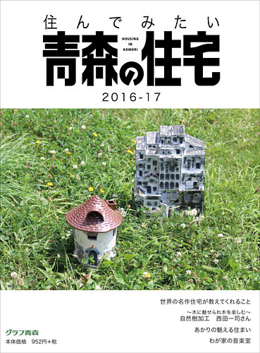 住んでみたい青森の住宅 16 17 発売日16年08月29日 雑誌 定期購読の予約はfujisan