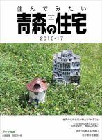 暮らしを楽しむ青森の住宅 2016-2017 (発売日2016年08月29日) 表紙